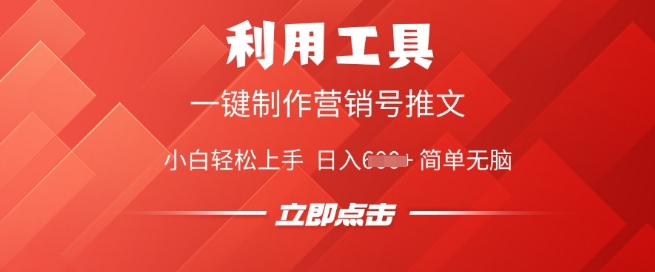 利用工具一键制作营销号推文，小白轻松上手 日入多张 简单无脑-时笙的博客