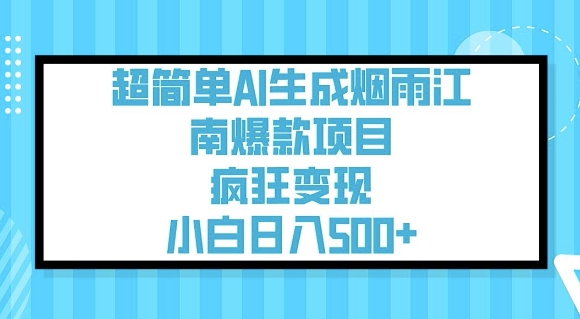 超简单AI生成烟雨江南爆款项目，疯狂变现，小白日入5张-时笙的博客