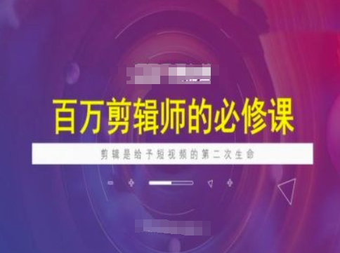 百万剪辑师必修课，剪辑是给予短视频的第二次生命-时笙的博客