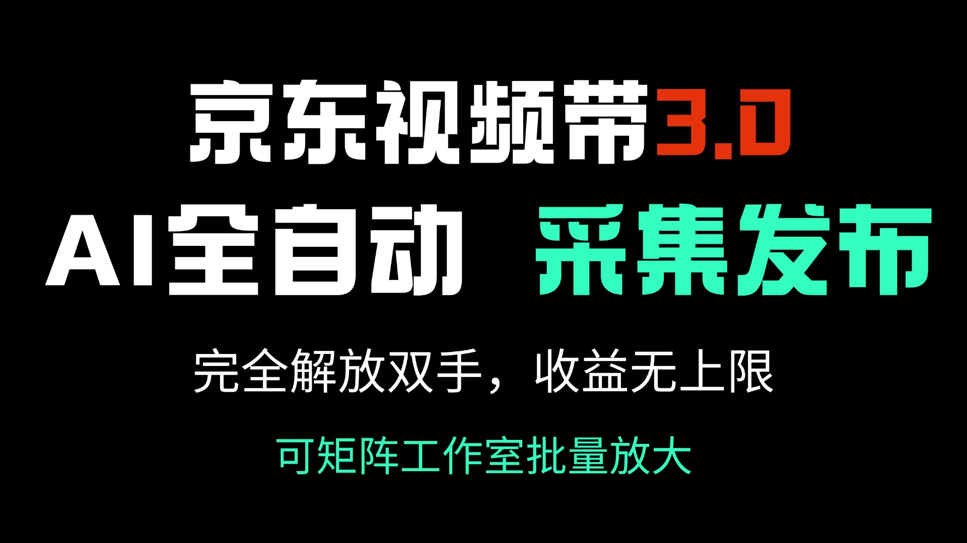 （14262期）京东视频带货3.0，Ai全自动采集＋自动发布，完全解放双手，收入无上限…-时笙的博客