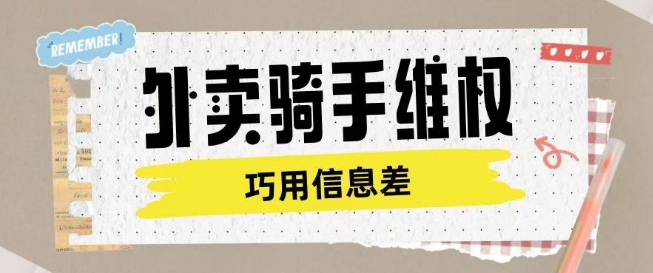 外卖骑手维权项目利用认知差进行挣取维权服务费-时笙的博客