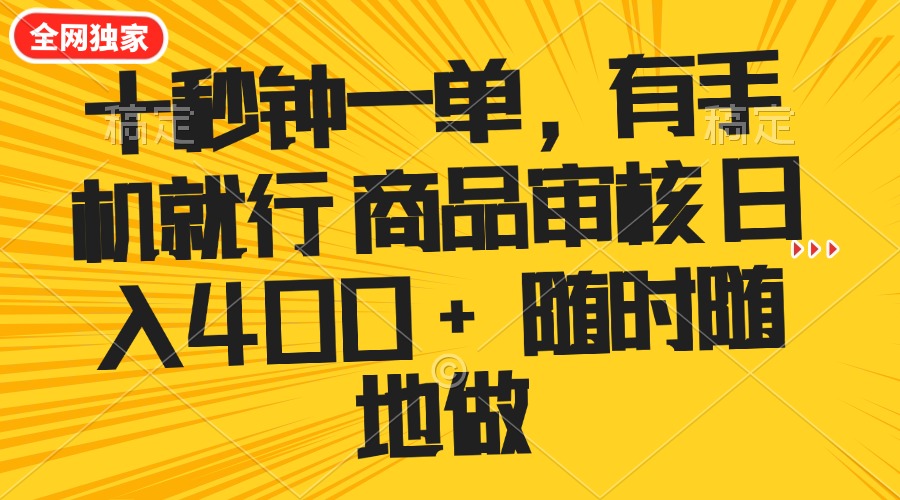 （14248期）十秒钟一单 有手机就行 随时随地可以做的薅羊毛项目 单日收益400+-时笙的博客