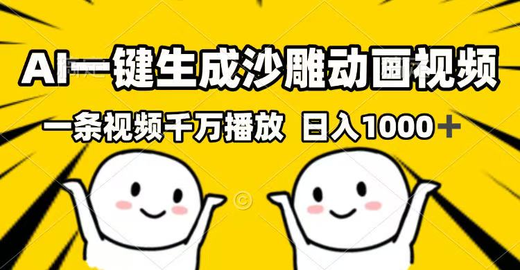 （14404期）AI一键生成沙雕动画视频，一条视频千万播放，日入1000+-时笙的博客