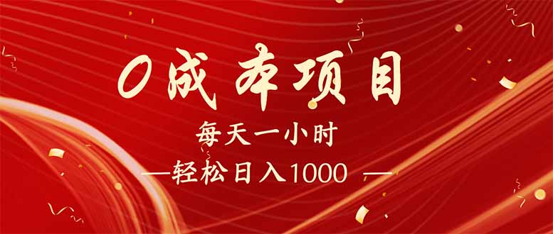 （14306期）每天一小时，轻松到手1000，新手必学，可兼职可全职。-时笙的博客