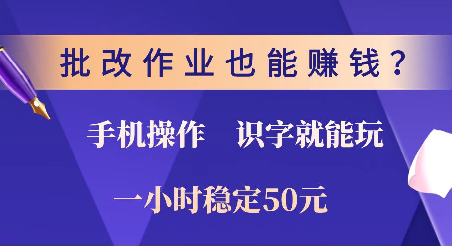 （14285期）批改作业也能赚钱？0门槛手机项目，识字就能玩！一小时稳定50元！-时笙的博客