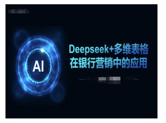 Deepseek+多维表格在银行营销场景中的应用-时笙的博客