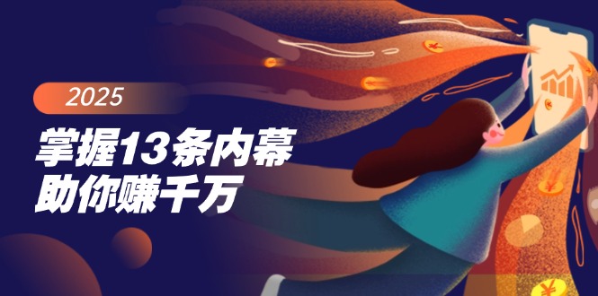（14339期）掌握13条内幕助你赚千万，把握财富密码，特别是最后四条-时笙的博客