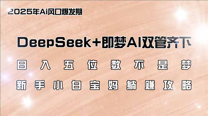 （14396期）日入五位数不是梦，DeepSeek+即梦AI双管齐下，新手小白宝妈躺赚攻略-时笙的博客