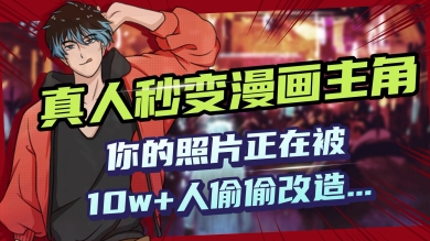 AI黑科技，真人秒变漫画主角，揭秘00后圈层疯传的漫画脸生成术-时笙的博客