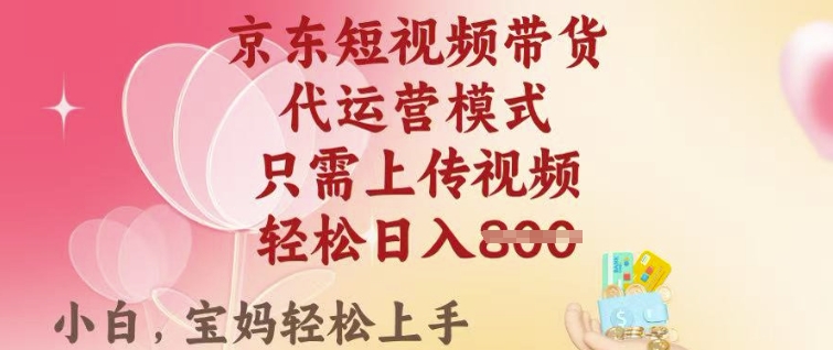 京东短视频带货，2025翻身项目，只需上传视频，单月稳定变现8k+【揭秘】-时笙的博客