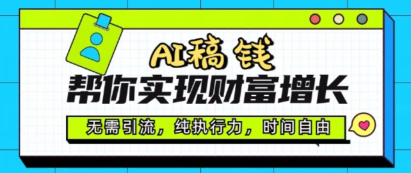AI稿钱帮你实现财富增长，无需引流，纯执行力，时间自由，一天稳收2张-时笙的博客