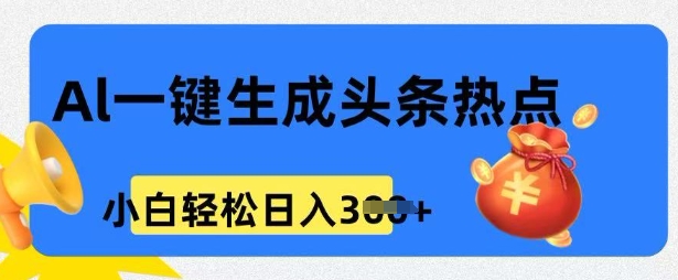用 AI 做头条热点，0 基础小白也能日入3张-时笙的博客