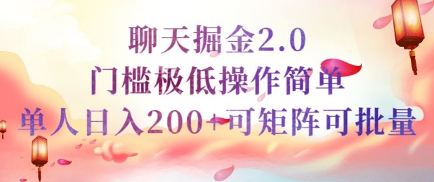 简单聊天挣钱的项目继聊天掘金的2.0版本，引流+变现双渠道同时进行，引流精准的男粉-时笙的博客