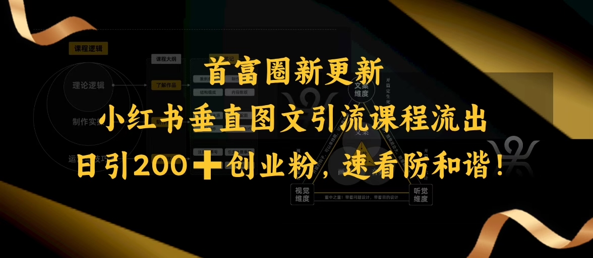 小红书垂直图文引流课程流出，日引200+创业粉，速看防和谐-时笙的博客