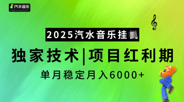 2025汽水音乐挂JI，独家技术，项目红利期，稳定月入5k【揭秘】-时笙的博客