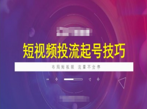 短视频投流起号技巧，短视频抖加技巧，布局短视频，流量不会停-时笙的博客