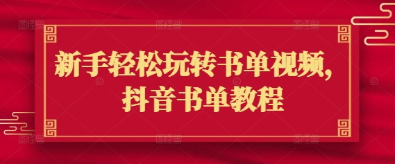 新手轻松玩转书单视频，抖音书单教程-时笙的博客