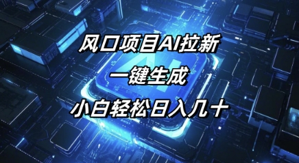 风口项目AI拉新，一键生成，小白轻松日入几十-时笙的博客
