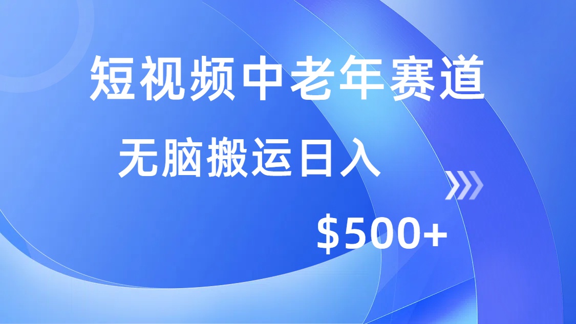 （14254期）短视频中老年赛道，操作简单，多平台收益，无脑搬运日入500+-时笙的博客