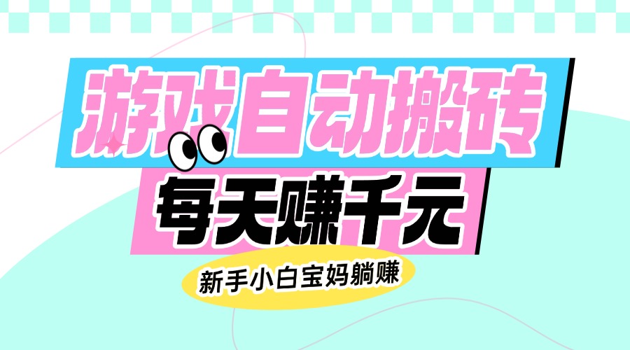 （14402期）老款游戏自动搬砖，每天赚千元，新手小白宝妈躺赚-时笙的博客