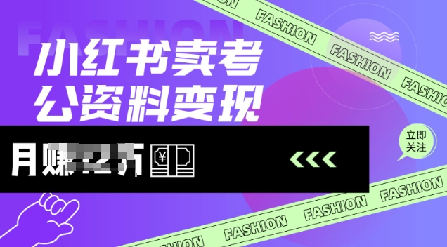 小红书卖考公资料，风口型项目，单价10-100都可，一日几张没问题-时笙的博客