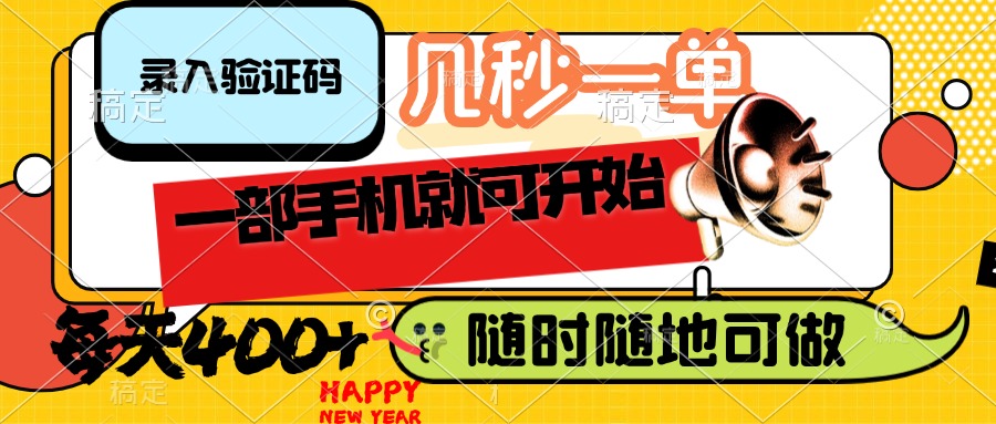 （14301期）录入验证码，几秒一单，随时随地可做，只需一部手机就可开始，每天400+-时笙的博客