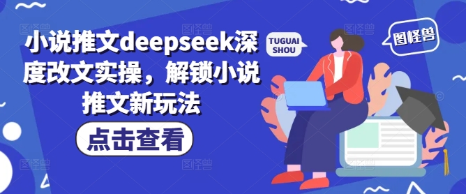 小说推文deepseek深度改文实操，解锁小说推文新玩法-时笙的博客