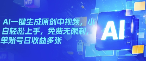 AI一键生成原创中视频，小白轻松上手，免费无限制，单账号日收益多张-时笙的博客