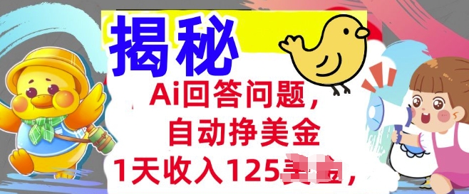 Ai回答问题，自动挣美刀，1天收入125.3分钟学会，长久的被动收入-时笙的博客