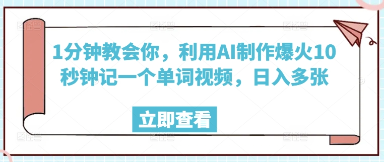 1分钟教会你，利用AI制作爆火10秒钟记一个单词视频，日入多张-时笙的博客