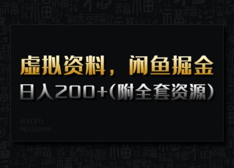 虚拟资料，闲鱼掘金，日入200+(详细教程+全套资源)-时笙的博客