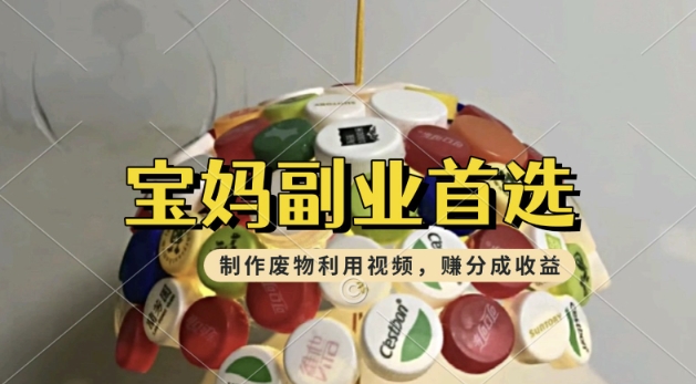 搬运废物利用视频，挣支付宝分成收益，轻松月入过W，操作简单，适合宝妈，上班族-时笙的博客
