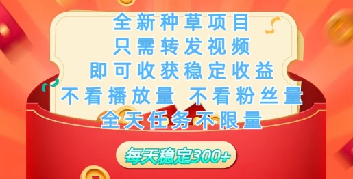 全新种草项目，只需每日转发视频，即可收获稳定收益-时笙的博客
