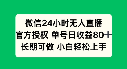 微信24小时无人直播小游戏，单号日收益80+，长期可做小白轻松上手-时笙的博客