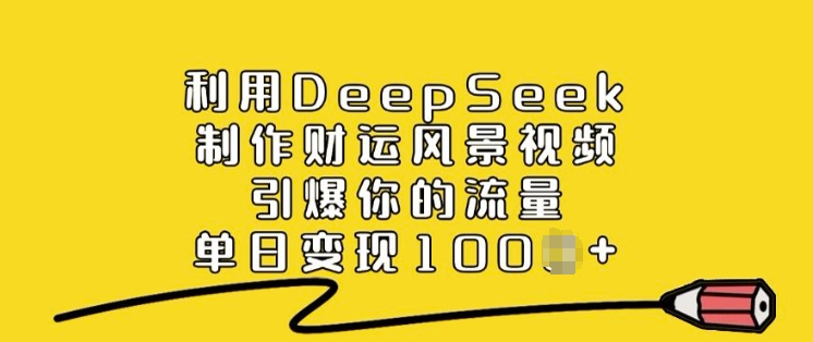 利用DeepSeek制作财运风景视频，引爆你的流量，单日变现多张-时笙的博客