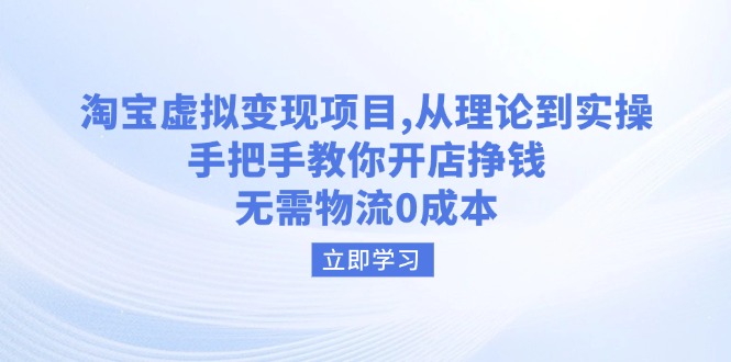 （14296期）淘宝虚拟变现项目，从理论到实操，手把手教你开店挣钱，无需物流0成本-时笙的博客