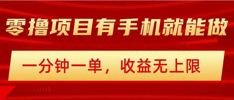 简单零撸小项目，有手机就能做，一分钟一单，收益无上限，详细实操流程-时笙的博客
