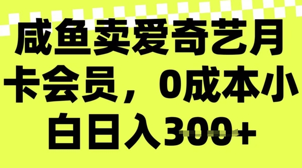 咸鱼卖爱奇艺会员，零成本小白日入3张，新手小白可做-时笙的博客