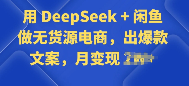 用 DeepSeek + 闲鱼做无货源电商，出爆款文案-时笙的博客