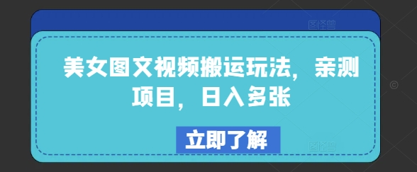 美女图文视频搬运玩法，亲测项目，日入多张-时笙的博客