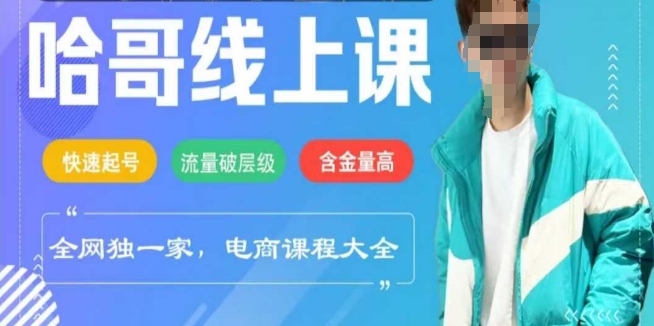 电商线上课程2025年，快速起号，流量破层级，这套方法起号率99%-时笙的博客