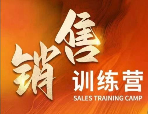 销售训练营，直接销售核心本质，助力财富增长-时笙的博客