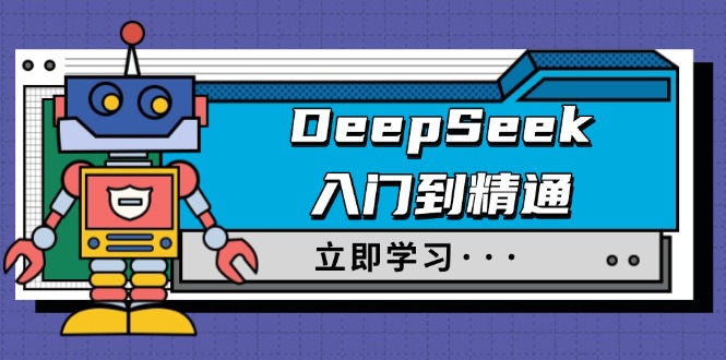 （14284期）DeepSeek入门到精通，涵盖职场应用及身份扮演，驯服指南及顶级提示词-时笙的博客