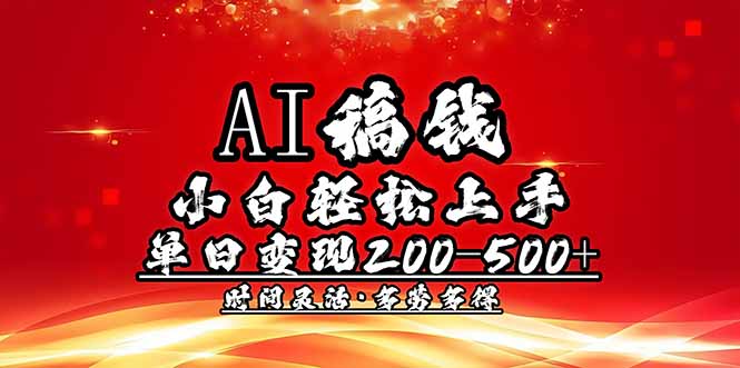 （14260期）AI稿钱，小白轻松上手，单日200-500+多劳多得-时笙的博客