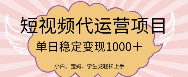 2025最新风口项目，短视频代运营日入多张【揭秘】-时笙的博客