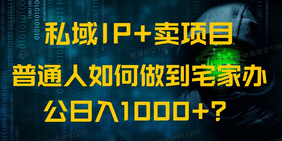 （14400期）私域IP+卖项目，普通人如何做到宅家办公实现日入1000+-时笙的博客