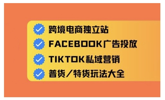 跨境电商独立站及全域流量营销，从0基础快速入门并精通跨境电商运营-时笙的博客