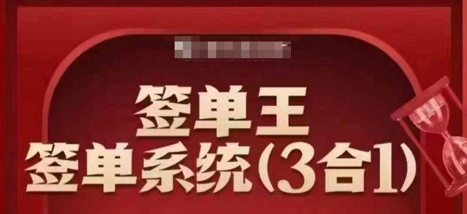 签单王-签单系统3合1打包课，​顺人性签大单，逆人性做销冠-时笙的博客