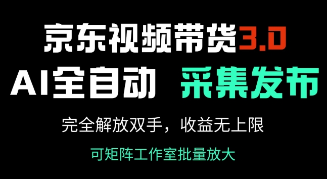 京东视频带货3.0，Ai全自动采集+自动发布，完全解放双手，收入无上限-时笙的博客