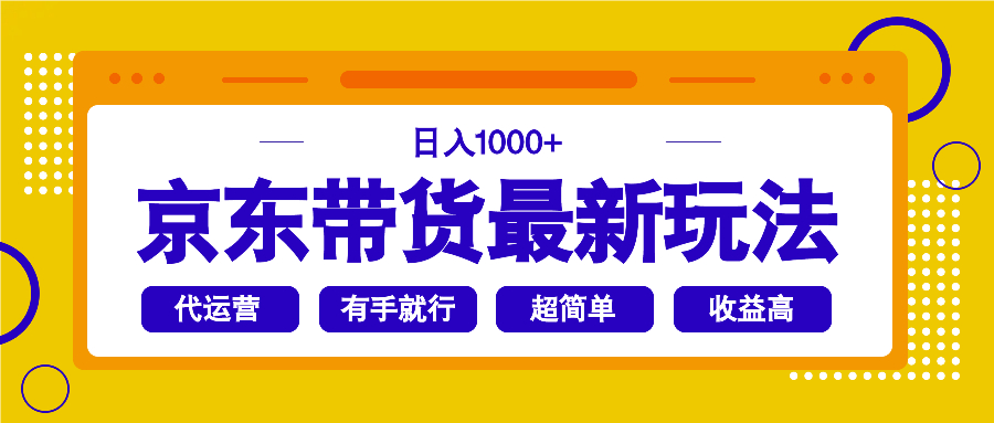 （14367期）京东带货最新玩法，日入1000+，操作超简单，有手就行-时笙的博客